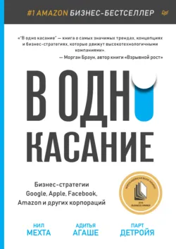 В одно касание. Бизнес-стратегии Google, Apple, Facebook, Amazon и других корпораций - Адитья Агаше