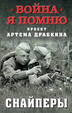 Снайперы - Артем Драбкин