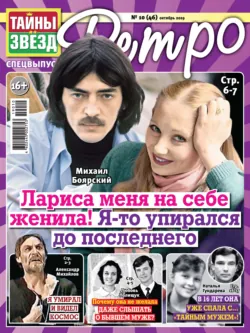 Тайны звезд Ретро №10/2019 - Сборник