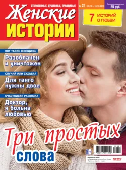 Женские истории №21/2019 - Сборник