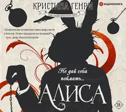 Алиса - Кристина Генри