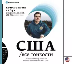 США. Все тонкости - Константин Тябут США. Все тонкости - Константин Тябут