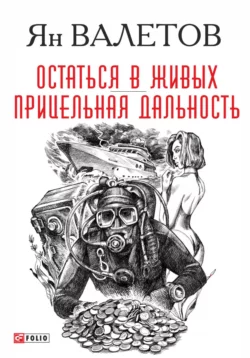 Остаться в живых. Прицельная дальность Ян Валетов