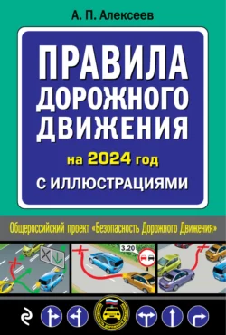 Правила дорожного движения на 2024 год с иллюстрациями, А. Алексеев
