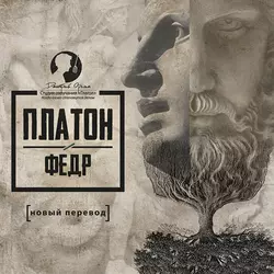 Федр, Платон