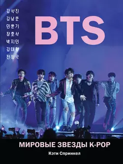 BTS. Мировые звезды K-POP, Кэти Спринкел