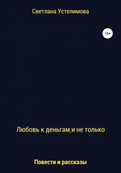 Любовь к деньгам, и не только, аудиокнига Светланы Борисовны Устелимовой. ISDN68727603