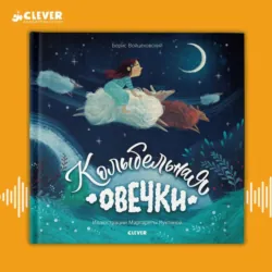 Колыбельная овечки - Борис Войцеховский