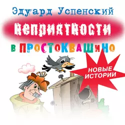 Неприятности в Простоквашино, аудиокнига Эдуарда Успенского. ISDN48542526
