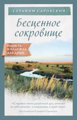Благословение в каждом дне. Беседы и пророчества, аудиокнига . ISDN74236481