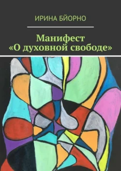 Манифест «О духовной свободе» - Ирина Бйорно