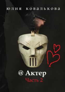@ Актер. Часть 2 - Юлия Ковалькова