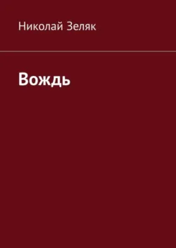 Вождь - Николай Зеляк