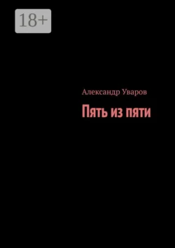 Пять из пяти Александр Уваров