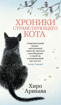 Хроники странствующего кота Хиро Арикава