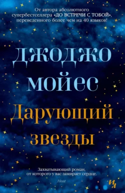 Дарующий звезды, аудиокнига Джоджо Мойес. ISDN48585538