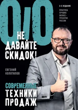 Не давайте скидок! Современные техники продаж, аудиокнига . ISDN70029718
