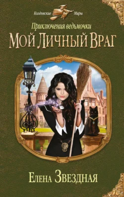 Мой личный враг, Елена Звездная