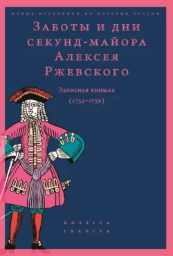 Заботы и дни секунд-майора Алексея Ржевского. Записная книжка (1755–1759), Сборник