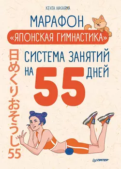 Марафон «Японская гимнастика». Система занятий на 55 дней - Кента Накаяма