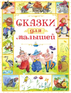 Сказки для малышей. Английские народные сказки - Народное творчество (Фольклор)