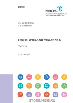 Теоретическая механика. Статика - Евгения Балахнина