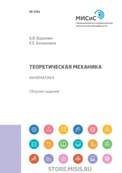 Теоретическая механика. Кинематика - Евгения Балахнина