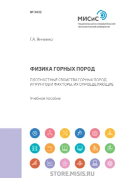 Физика горных пород - Геннадий Янченко