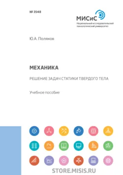 Механика. Решение задач статики твердого тела - Юрий Поляков