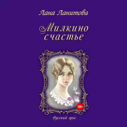 Милкино счастье, аудиокнига Ланы Ланитовой. ISDN48614888
