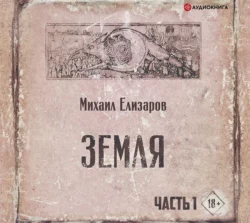 Земля. Часть 1 Михаил Елизаров