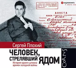 Человек, стрелявший ядом. История одного шпиона времен холодной войны - Сергей Плохий Человек, стрелявший ядом. История одного шпиона времен холодной войны - Сергей Плохий