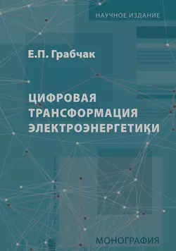 Цифровая трансформация электроэнергетики, Евгений Грабчак