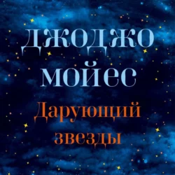 Дарующий звезды - Джоджо Мойес