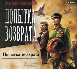 Попытка возврата, Владислав Конюшевский