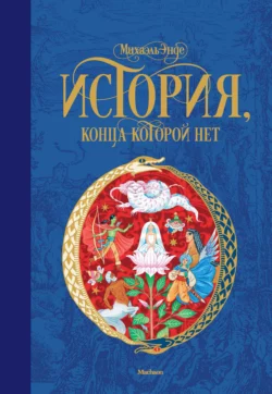 Самые красивые сказки о животных, аудиокнига Михаэля Энде. ISDN69853072