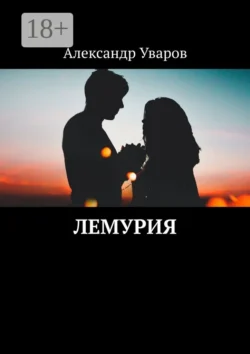 Лемурия Александр Уваров