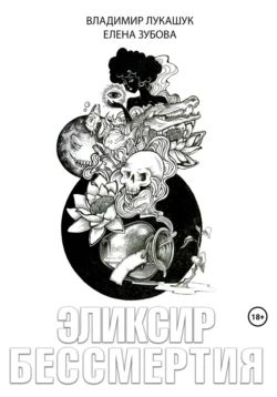 Эликсир бессмертия, Владимир Лукашук