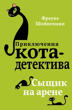 Сыщик на арене Фрауке Шойнеманн