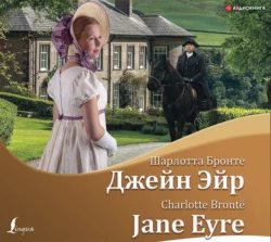 Джейн Эйр, аудиокнига Charlotte Bronte. ISDN6184206