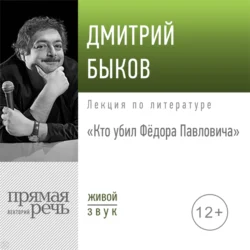 Лекция «Кто убил Фёдора Павловича» - Дмитрий Быков Лекция «Кто убил Фёдора Павловича» - Дмитрий Быков