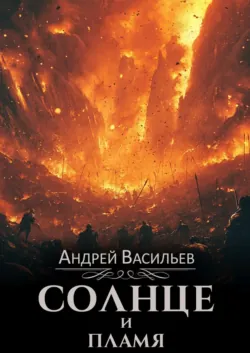 Солнце и пламя - Андрей Васильев