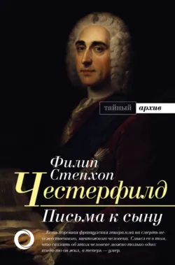 Письма к сыну. Максимы. Характеры - Филипп Честерфилд