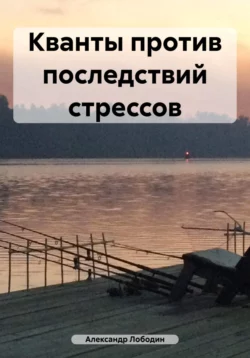 Квантовые технологии самоисцеления организма. Помоги себе сам, аудиокнига Александра Петровича Лободина. ISDN69525055
