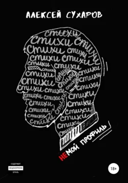 Стихи – не мой профиль, Алексей Сухаров