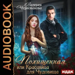 Похищенная  или Красавица для Чудовища Валерия Чернованова