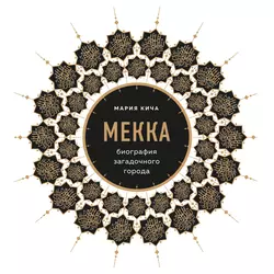 Мекка. Биография загадочного города Мария Кича