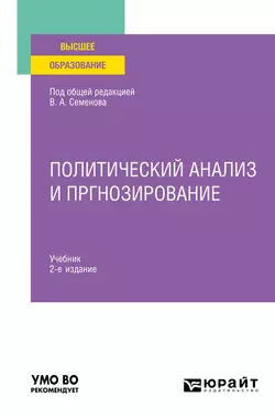 Политический анализ и прогнозирование 2-е изд. Учебник для вузов, Владимир Колесников