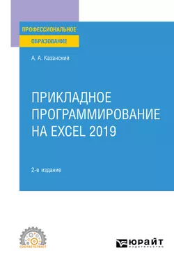 Прикладное программирование на Excel 2019 2-е изд., пер. и доп. Учебное пособие для СПО - Александр Казанский