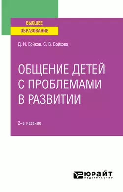 Обучение и организация различных видов деятельности общения детей с проблемами в развитии 2-е изд. Учебное пособие для СПО, аудиокнига Светланы Владимировны Бойковой. ISDN51383572